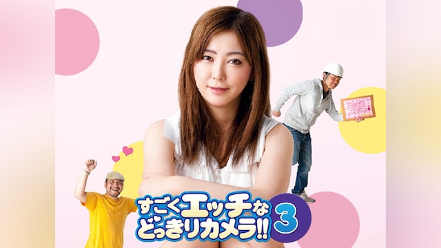 すごくエッチなどっきりカメラ!!3