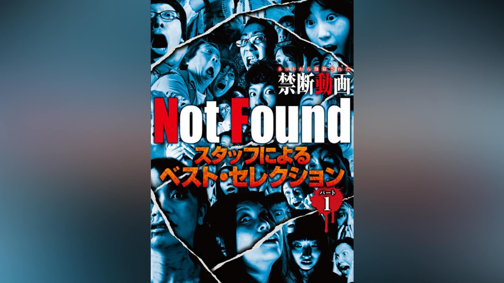 Not Found ネットから削除された禁断動画 スタッフによるベスト・セレクション パート1｜カンテレドーガ【初回30日間無料トライアル！】