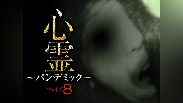 心霊 ～パンデミック～ フェイズ8