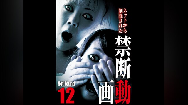 Not Found12 ネットから削除された禁断動画
