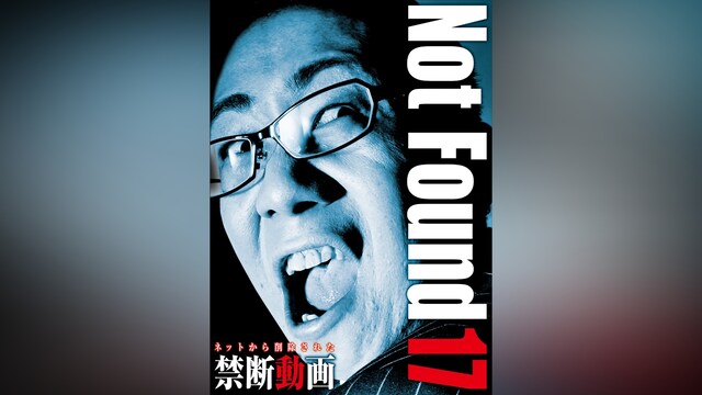 Not Found 17ネットから削除された禁断動画