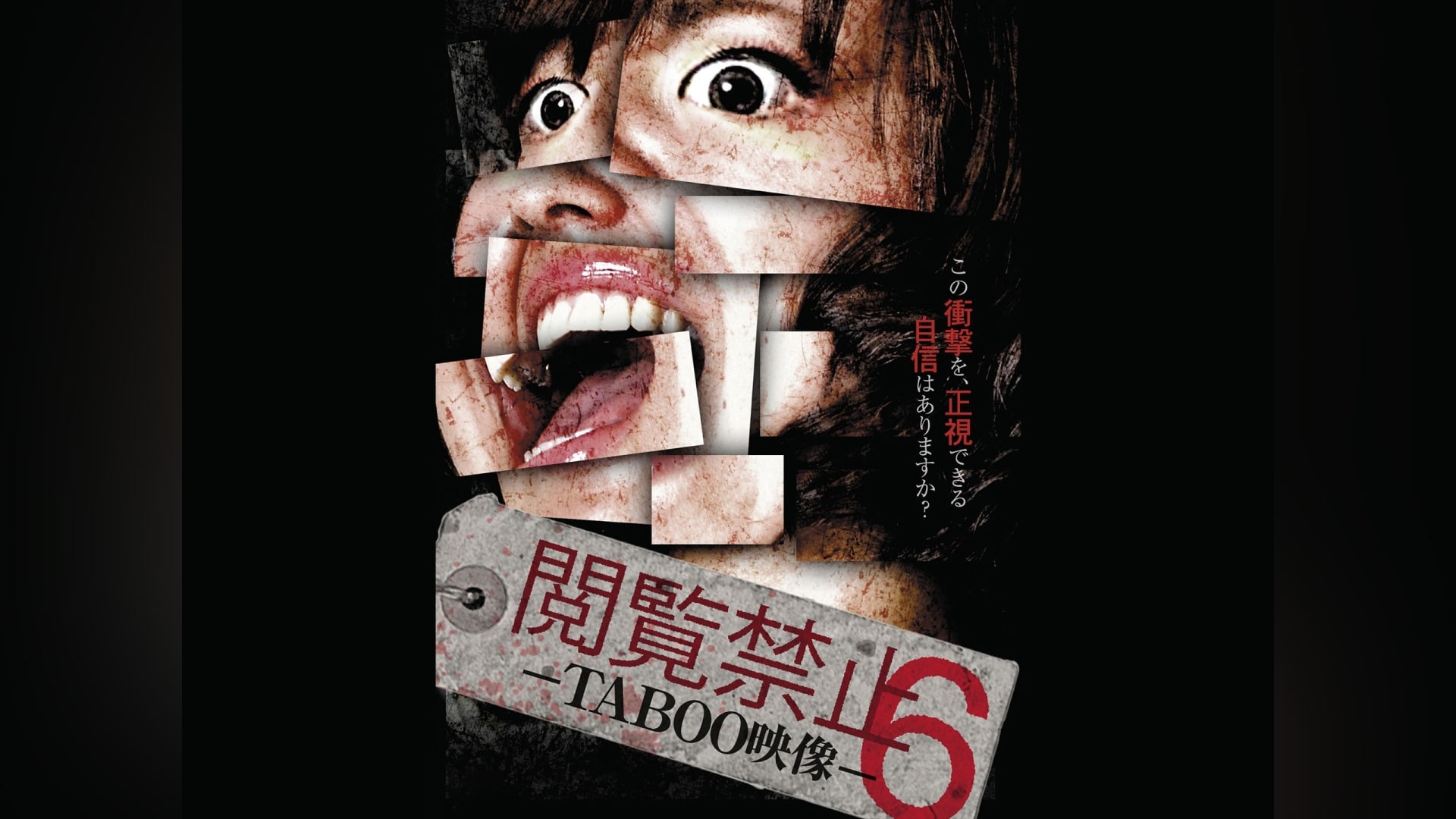 閲覧禁止6‐TABOO映像‐｜カンテレドーガ【初回30日間無料トライアル！】