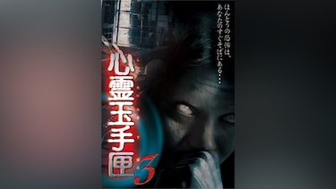 心霊玉手匣3 ―彼女の視ている世界―