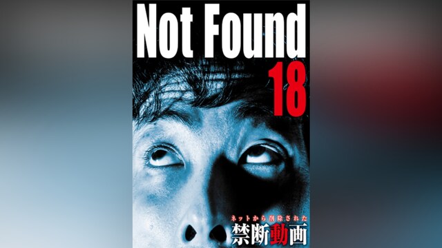 Not Found18 ネットから削除された禁断動画