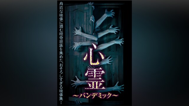 心霊 ～パンデミック～