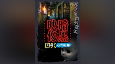 暗黒映像DX 心霊編(1)