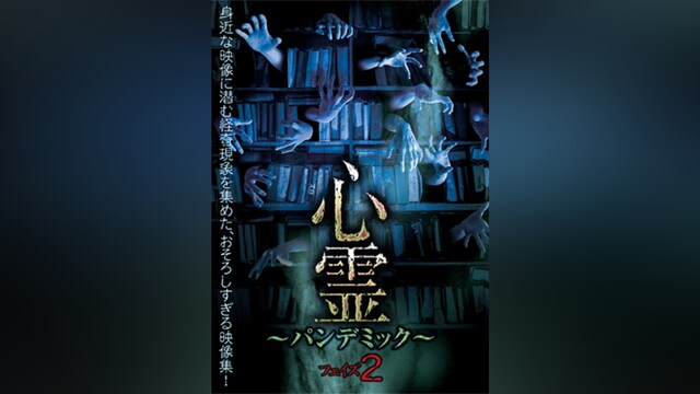 心霊 ～パンデミック～ フェイズ2
