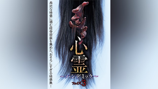 心霊 ~パンデミック~ フェイズ3