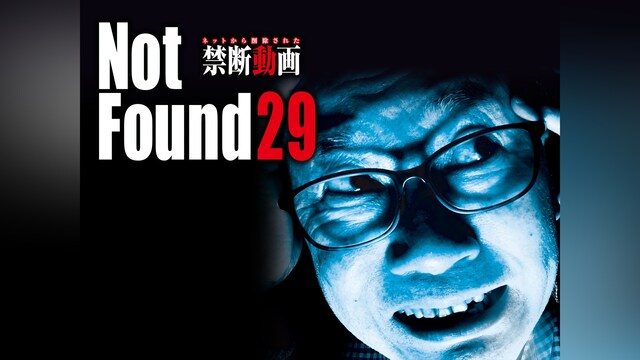 Not Found 29 ネットから削除された禁断動画