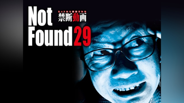 Not Found 29 ネットから削除された禁断動画