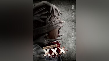 呪われた心霊動画 XXX(トリプルエックス)