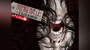 閲覧禁止 －TABOO映像－ 傑作選 心霊編(2)