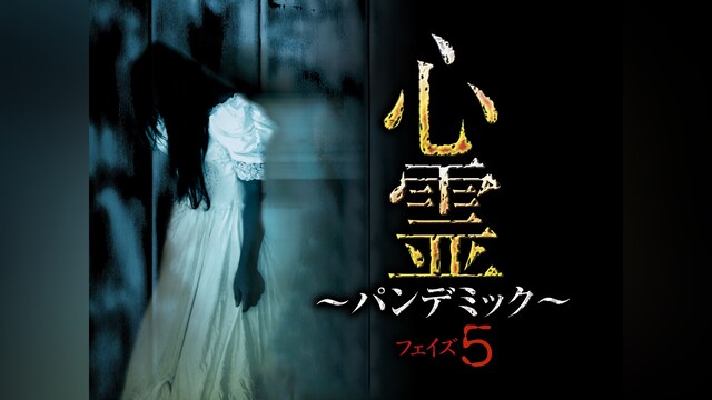 心霊 ～パンデミック～ フェイズ5