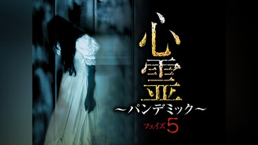 心霊 ～パンデミック～ フェイズ5