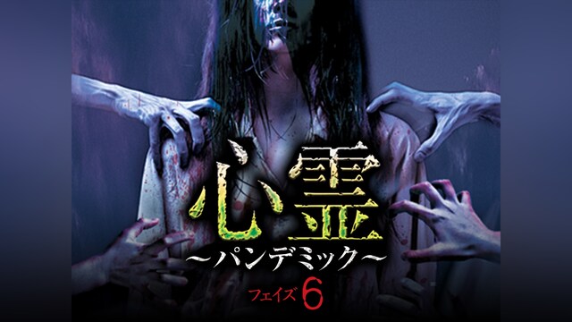 心霊 ～パンデミック～ フェイズ6