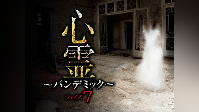 心霊 ～パンデミック～ フェイズ7