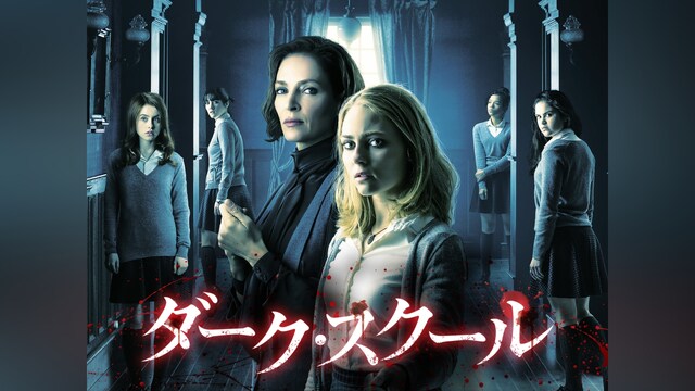 ダーク・スクール