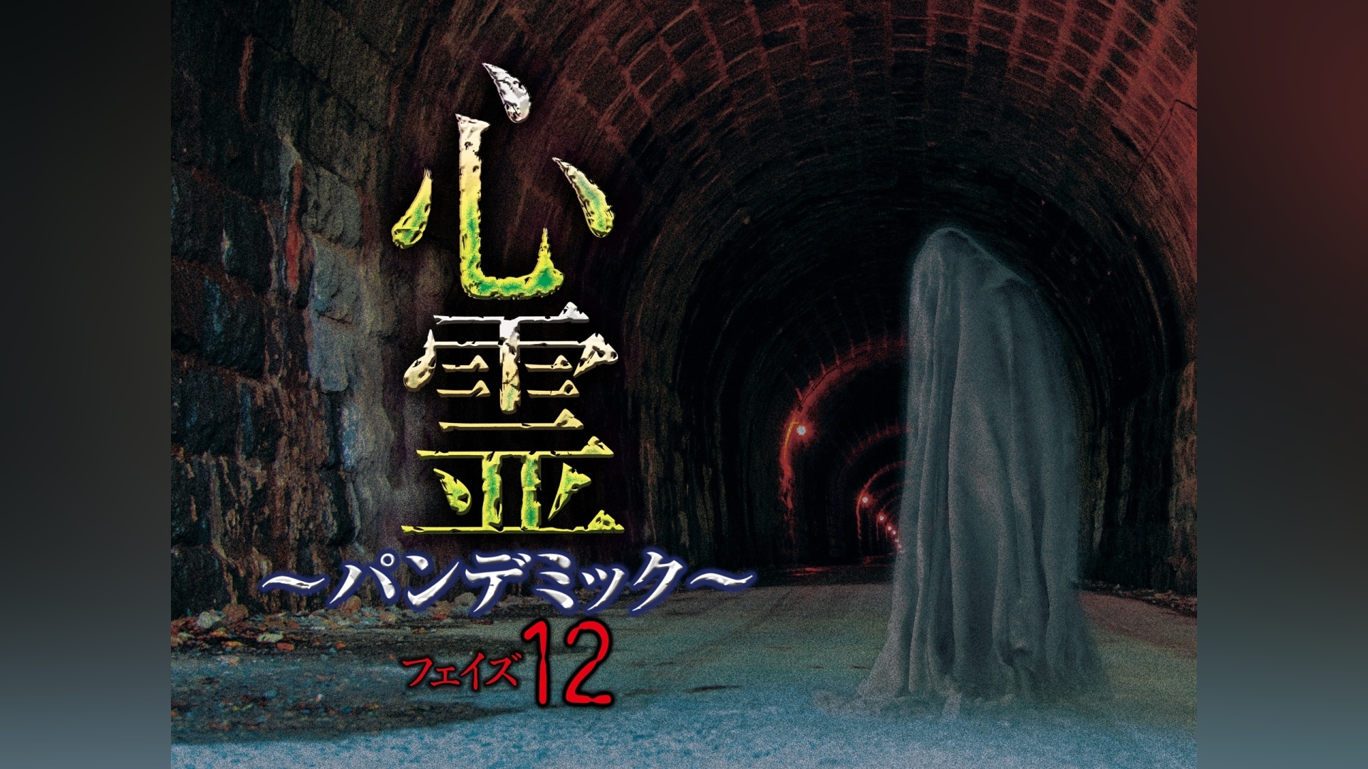 心霊 ～パンデミック～ フェイズ12｜カンテレドーガ【初回30日間無料トライアル！】