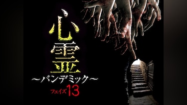 心霊 ～パンデミック～ フェイズ13