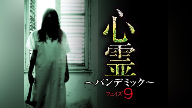 心霊 ～パンデミック～ フェイズ9