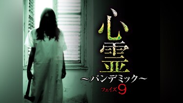 心霊 ～パンデミック～ フェイズ9