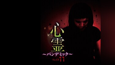 心霊 ～パンデミック～ フェイズ11