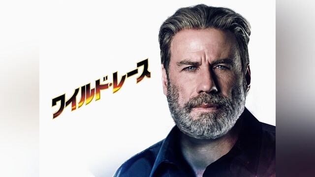 ワイルド・レース