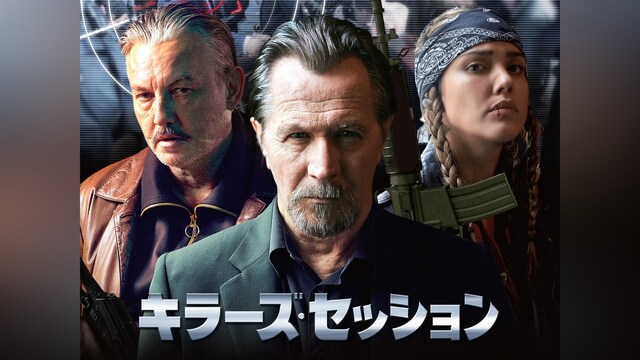 キラーズ・セッション