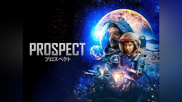 Prospect プロスペクト