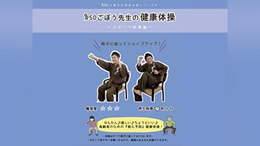 R70 ごぼう先生の健康体操8 スポーツ体操編(有酸素運動)