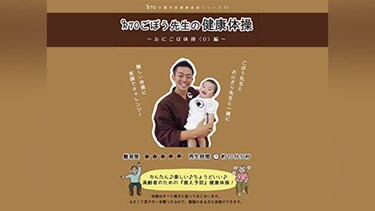 R70 ごぼう先生の健康体操10 おにごぼ体操 ＜0＞編(頭と体の運動)