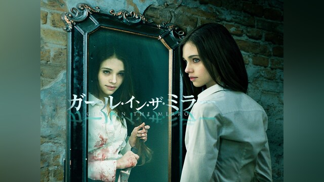 ガール・イン・ザ・ミラー