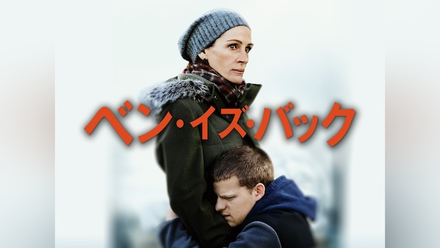 ベン・イズ・バック