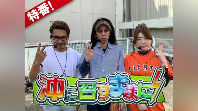 【特番】沖に召すままに!