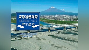 東海道新幹線 空中散歩～空撮と走行映像でめぐる 駅と街～