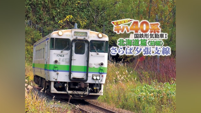 さらば夕張支線 全国縦断!キハ40系と国鉄形気動車1 北海道篇前編