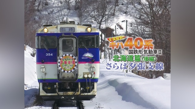 さらば夕張支線 全国縦断!キハ40系と国鉄形気動車2 北海道篇後編