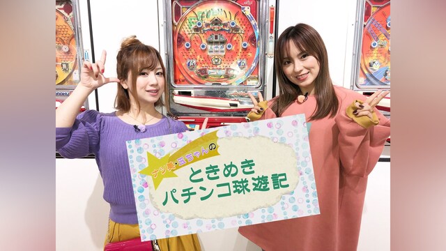 ナツ美・玉ちゃんのときめきパチンコ球遊記