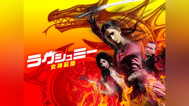 ラクシュミー 女神転聖