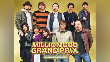 【特番】MILLION GOD GRAND PRIX FINAL