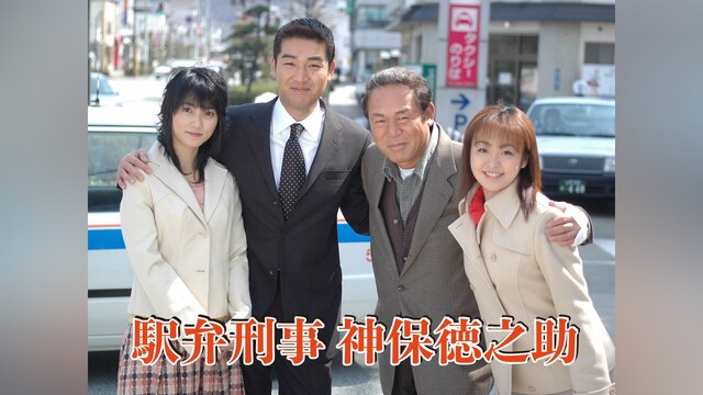 駅弁刑事　神保徳之助