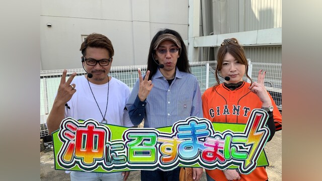 沖に召すままに!