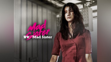 聖女／Mad Sister