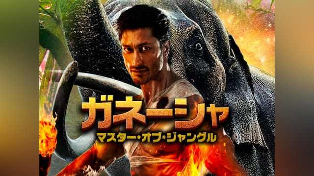 ガネーシャ マスター・オブ・ジャングル