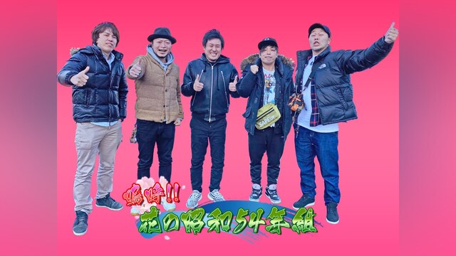 嗚呼!!花の昭和54年組