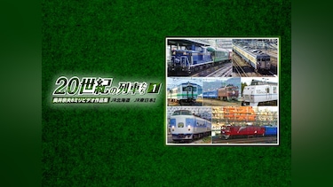 よみがえる20世紀の列車たち1JR北海道/JR東日本Ⅰ