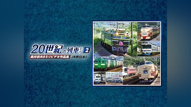 よみがえる20世紀の列車たち2JR西日本Ⅰ