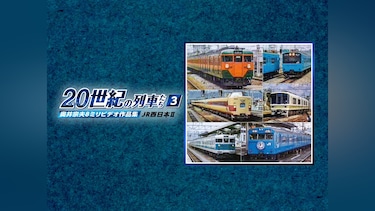 よみがえる20世紀の列車たち3JR西日本Ⅱ