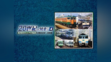 よみがえる20世紀の列車たち4JR西日本Ⅲ/JR四国