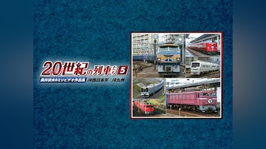 よみがえる20世紀の列車たち5JR西日本Ⅳ/JR九州